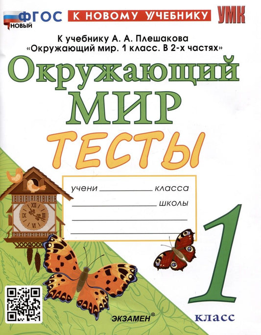 Обложка книги "Тихомирова: Окружающий мир. 1 класс. Тесты. К учебнику А. А. Плешакова. ФГОС"