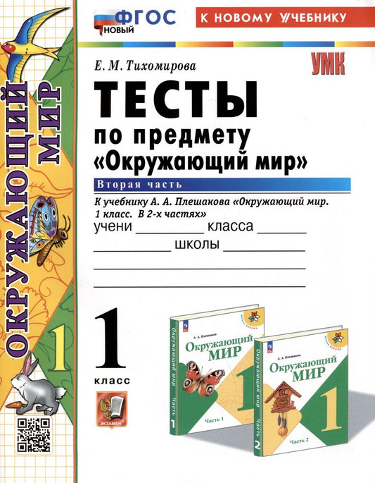 Обложка книги "Тихомирова: Окружающий мир. 1 класс. Тесты к учебнику А. А. Плешакова. В 2-х частях. Часть 2. ФГОС"