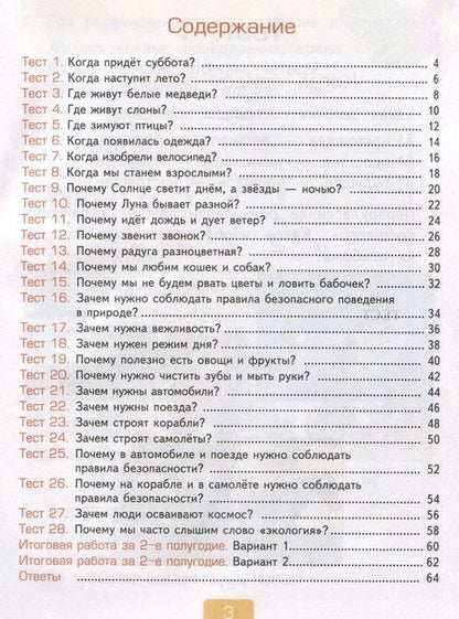 Фотография книги "Тихомирова: Окружающий мир. 1 класс. Тесты к учебнику А. А. Плешакова. В 2-х частях. Часть 2. ФГОС"