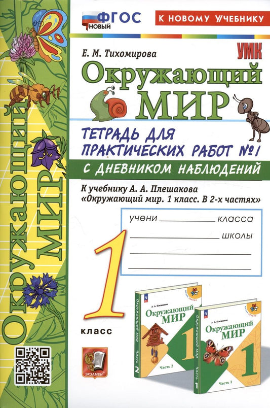 Обложка книги "Тихомирова: Окружающий мир. 1 класс. Тетрадь для практических работ к учебнику А. А. Плешакова. Часть 1"
