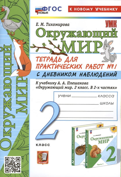 Обложка книги "Тихомирова: Окружающий мир. 2 класс. Тетрадь для практических работ к учебнику А. А. Плешакова. Часть 1. ФГОС"