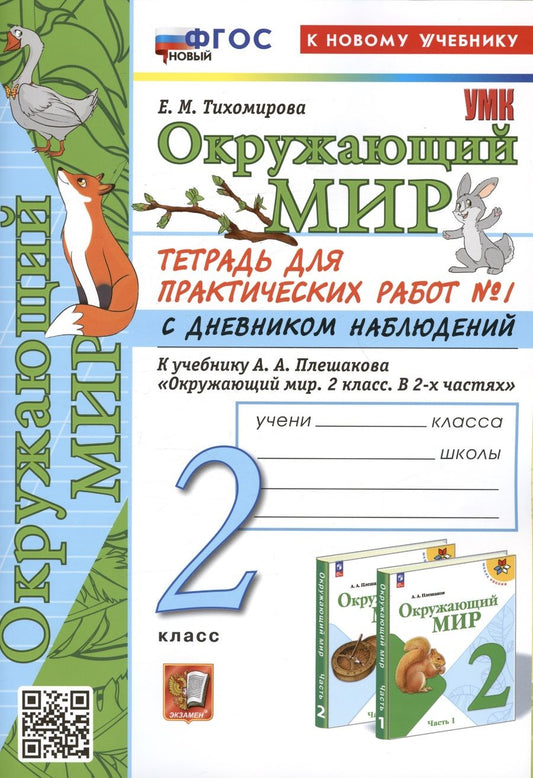 Обложка книги "Тихомирова: Окружающий мир. 2 класс. Тетрадь для практических работ к учебнику А. А. Плешакова. Часть 1. ФГОС"