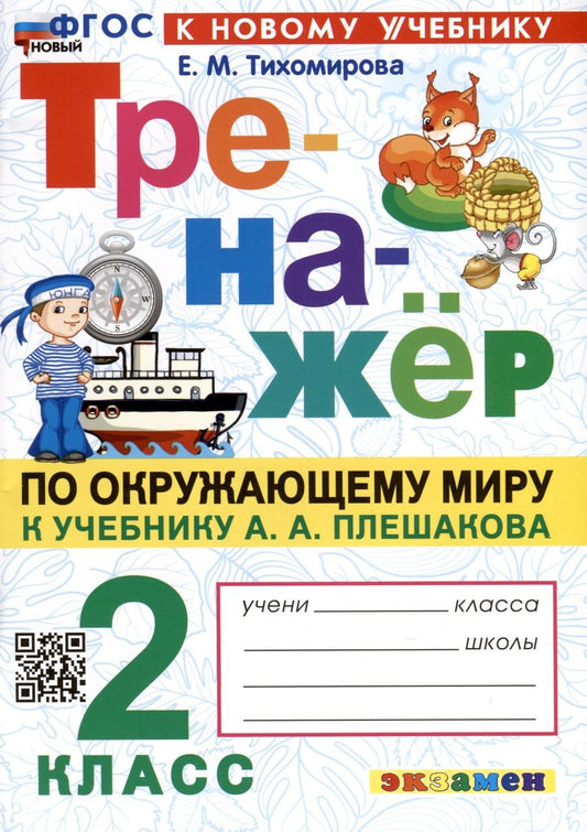 Обложка книги "Тихомирова: Окружающий мир. 2 класс. Тренажер. К учебнику А.А. Плешакова. ФГОС"