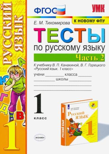 Обложка книги "Тихомирова: Русский язык. 1 класс. Тесты к учебнику П.В. Канакиной, В.Г. Горецкого. В 2-х частях. Часть 2. ФПУ"