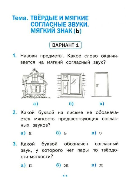Фотография книги "Тихомирова: Русский язык. 1 класс. Тесты к учебнику П.В. Канакиной, В.Г. Горецкого. В 2-х частях. Часть 2. ФПУ"