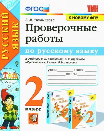 Обложка книги "Тихомирова: Русский язык. 2 класс. Проверочные работы к учебнику В. П. Канакиной, В. Г. Горецкого. ФГОС"