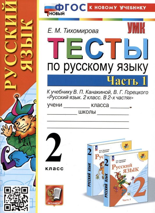 Обложка книги "Тихомирова: Русский язык. 2 класс. Тесты к учебнику В. П. Канакиной, В. Г. Горецкого. В 2-х частях. Часть 1"