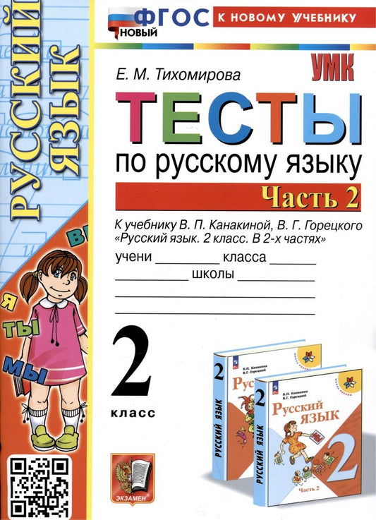 Обложка книги "Тихомирова: Русский язык. 2 класс. Тесты к учебнику В.П. Канакиной, В.Г. Горецкого. В 2-х частях. Часть 2. ФГОС"