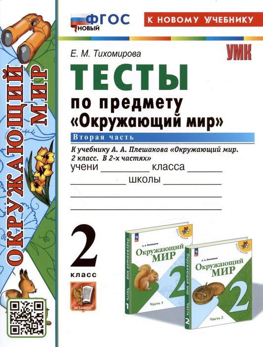 Обложка книги "Тихомирова: Тесты по предмету "Окружающий мир". 2 класс. К учебнику А.А. Плешакова "Окружающий мир. 2 класс. В 2-х частях. Часть 2""