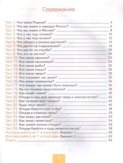 Фотография книги "Тихомирова: Тесты по предмету "Окружающий мир". К учебнику А.А. Плешакова "Окружающий мир. В 2-х частях". Первая часть. 1 класс"