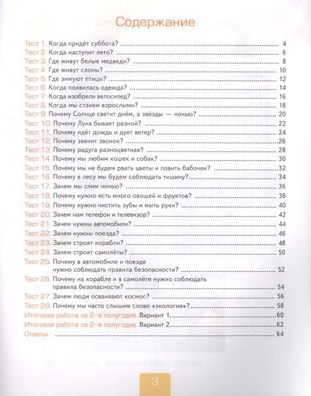 Фотография книги "Тихомирова: Тесты по предмету "Окружающий мир". К учебнику А.А. Плешакова "Окружающий мир. В 2-х частях". Вторая часть. 1 класс"