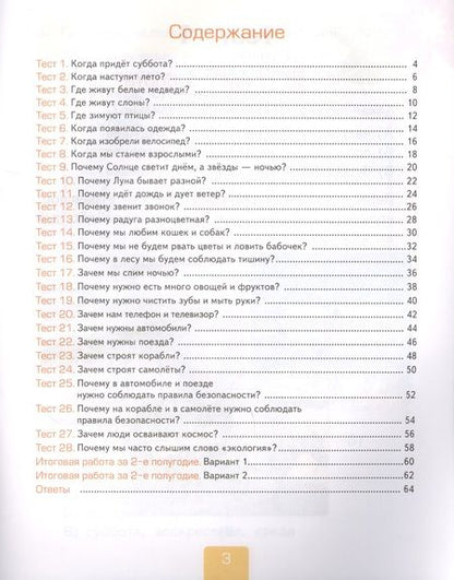 Фотография книги "Тихомирова: Тесты по предмету "Окружающий мир". К учебнику А.А. Плешакова "Окружающий мир. В 2-х частях". Вторая часть. 1 класс"