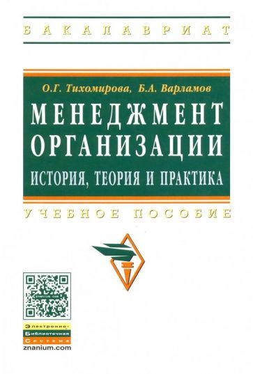 Обложка книги "Тихомирова, Варламов: Менеджмент организации. Теория, история, практика. Учебное пособие"