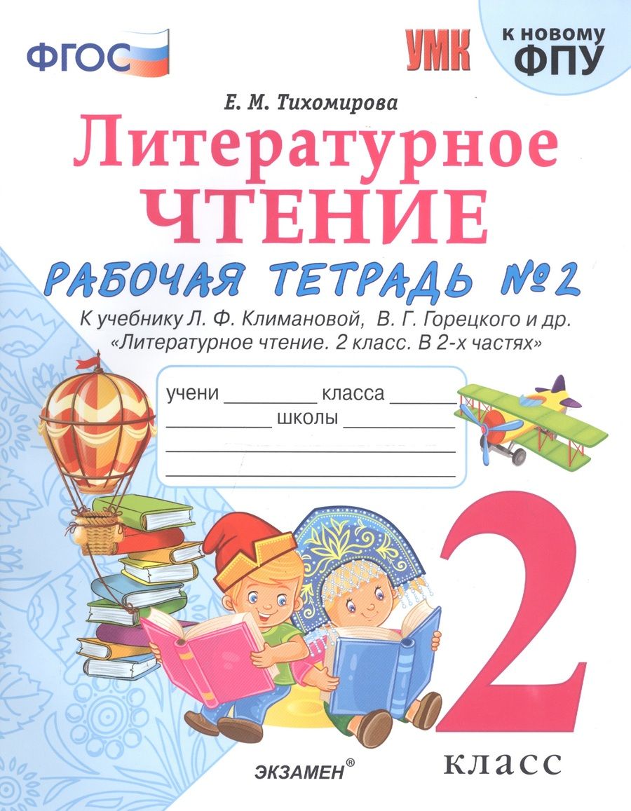 Обложка книги "Тихомирова Елена: Литературное чтение. 2 класс. Рабочая тетрадь №1 к учебнику Л.Ф. Климановой, В.Г. Горецкого и др. "Литературное чтение. 2 класс. В 2-х частях""