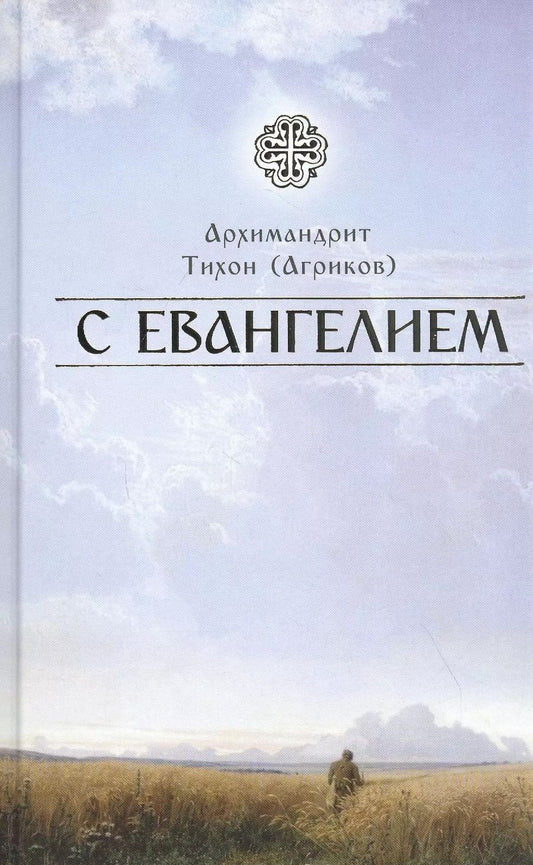 Обложка книги "Тихон Агриков: С Евангелием"