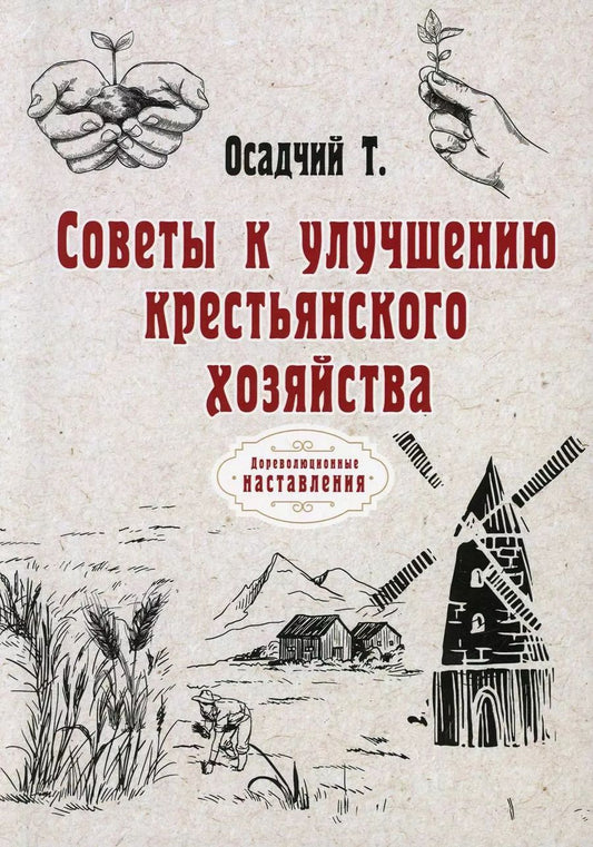 Обложка книги "Тихон Осадчий: Советы к улучшению крестьянского хозяйства (репринтное изд.)"