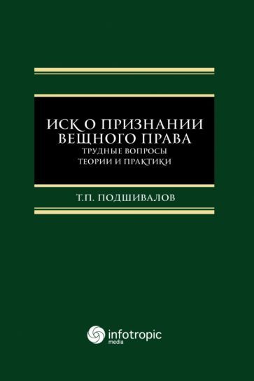 Обложка книги "Тихон Подшивалов: Иск о признании вещного права. Трудные вопросы теории и практики"