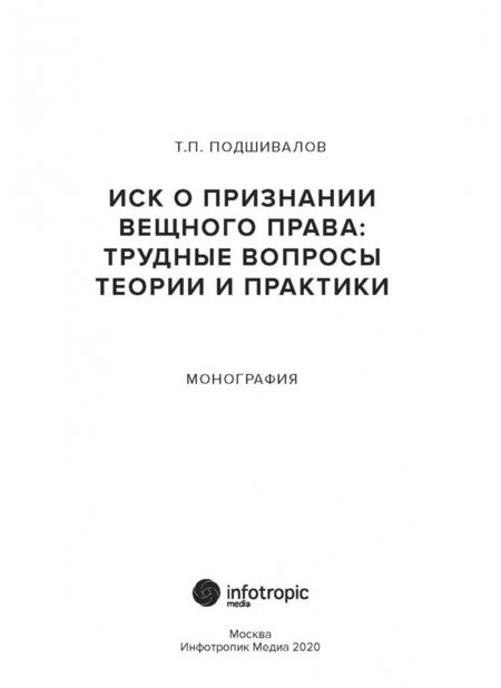 Фотография книги "Тихон Подшивалов: Иск о признании вещного права. Трудные вопросы теории и практики"