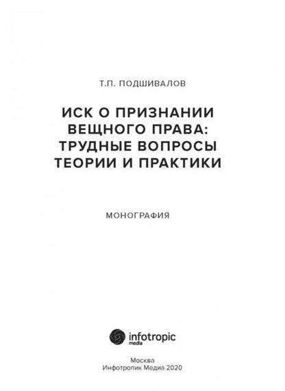 Фотография книги "Тихон Подшивалов: Иск о признании вещного права. Трудные вопросы теории и практики"