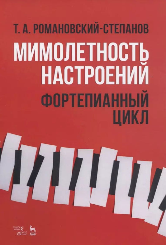 Обложка книги "Тихон Романовский-Степанов: Мимолетность настроений. Фортепианный цикл. Ноты"