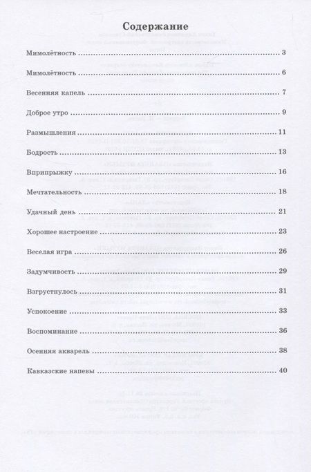 Фотография книги "Тихон Романовский-Степанов: Мимолетность настроений. Фортепианный цикл. Ноты"