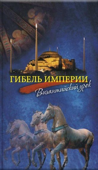 Обложка книги "Тихон (Шевкунов): Гибель империи. Византийский урок"