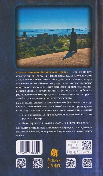 Фотография книги "Тихон (Шевкунов): Гибель империи. Византийский урок"