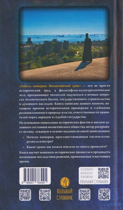 Фотография книги "Тихон (Шевкунов): Гибель империи. Византийский урок"