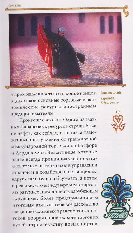 Фотография книги "Тихон (Шевкунов): Гибель империи. Византийский урок"