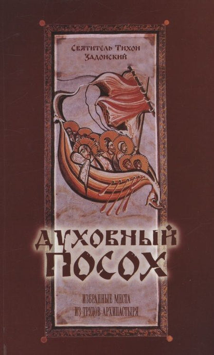 Обложка книги "Тихон Святитель: Духовный Посох. Избранные места из трудов архипастыря"