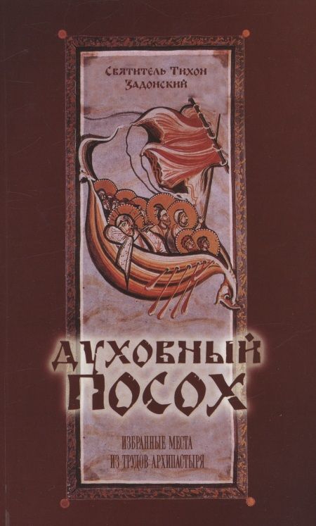 Обложка книги "Тихон Святитель: Духовный Посох. Избранные места из трудов архипастыря"
