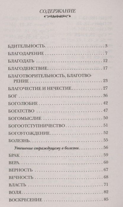 Фотография книги "Тихон Святитель: Духовный Посох. Избранные места из трудов архипастыря"