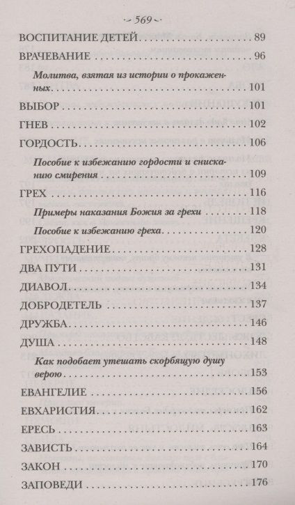 Фотография книги "Тихон Святитель: Духовный Посох. Избранные места из трудов архипастыря"