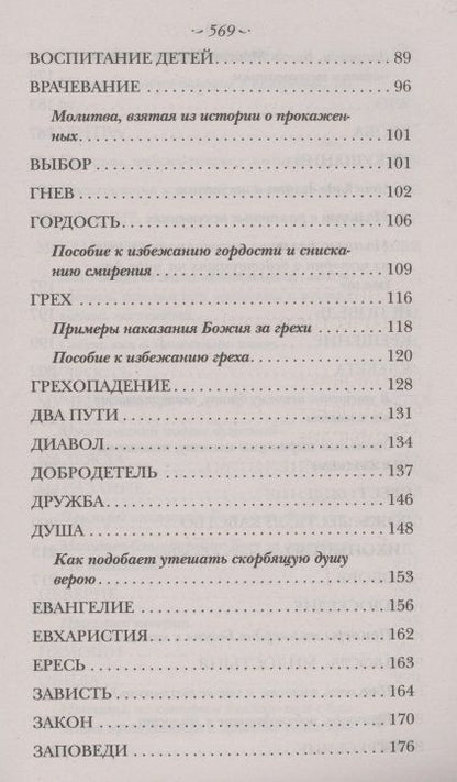 Фотография книги "Тихон Святитель: Духовный Посох. Избранные места из трудов архипастыря"
