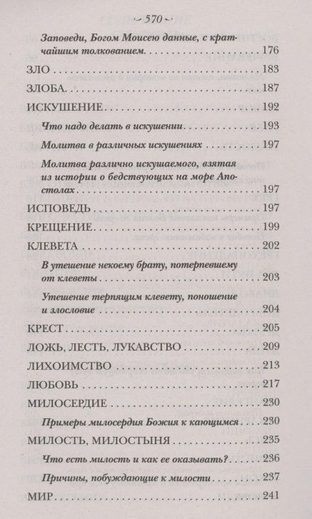Фотография книги "Тихон Святитель: Духовный Посох. Избранные места из трудов архипастыря"