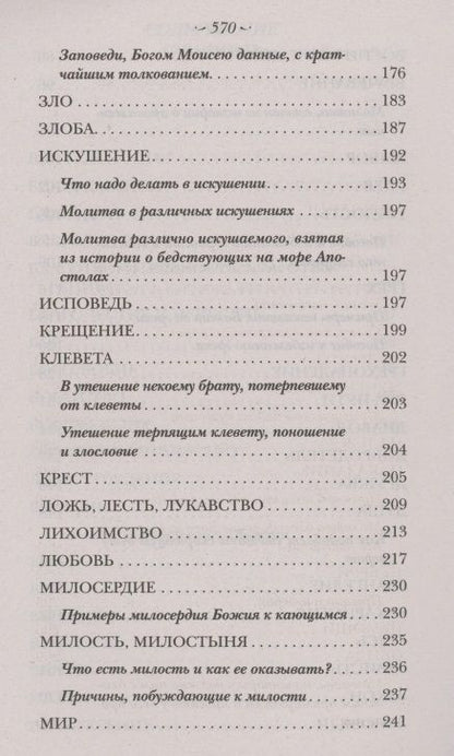 Фотография книги "Тихон Святитель: Духовный Посох. Избранные места из трудов архипастыря"