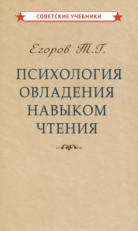 Обложка книги "Тихон Егоров: Психология овладения навыком чтения"