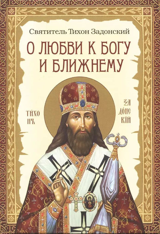 Обложка книги "Тихон Задонский: О любви к Богу и ближнему"