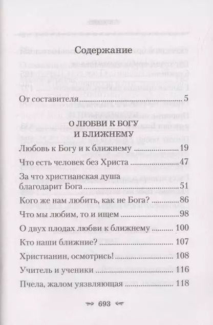 Фотография книги "Тихон Задонский: О любви к Богу и ближнему"