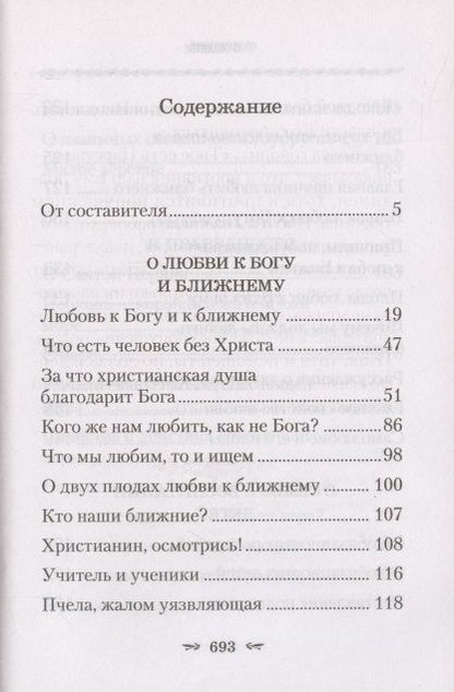 Фотография книги "Тихон Задонский: О любви к Богу и ближнему"
