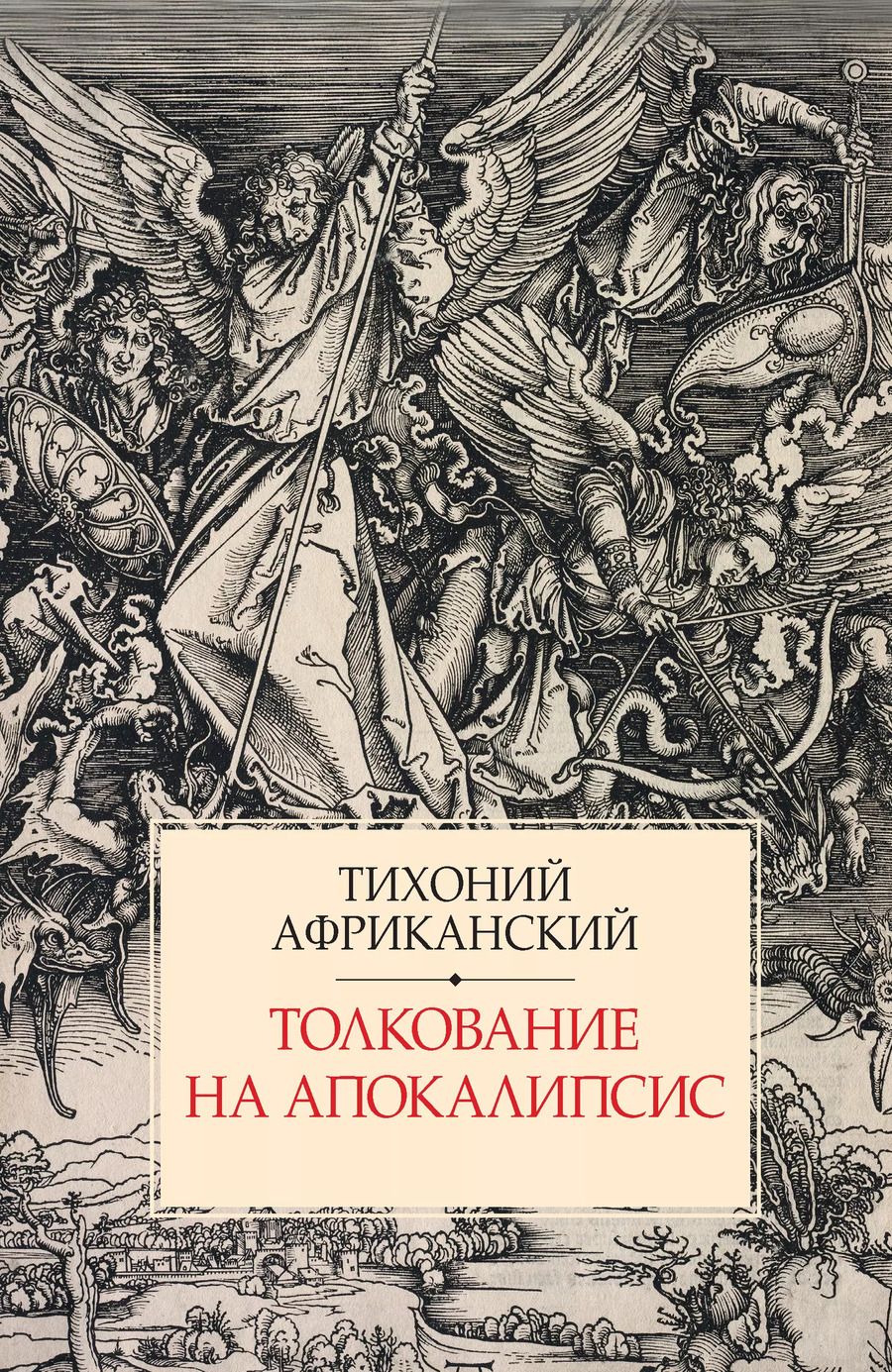 Обложка книги "Тихоний Африканский: Толкование на Апокалипсис"