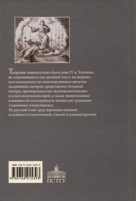 Фотография книги "Тихоний Африканский: Толкование на Апокалипсис"