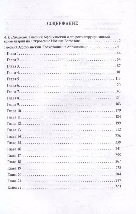 Фотография книги "Тихоний Африканский: Толкование на Апокалипсис"