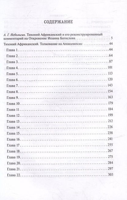 Фотография книги "Тихоний Африканский: Толкование на Апокалипсис"