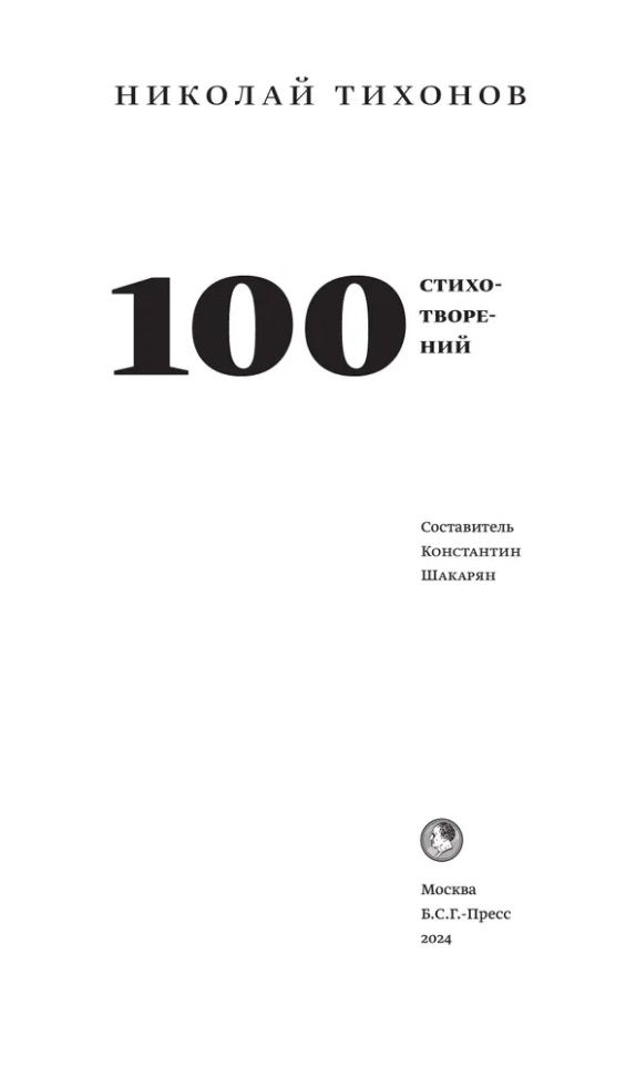 Обложка книги "Тихонов: 100 стихотворений"