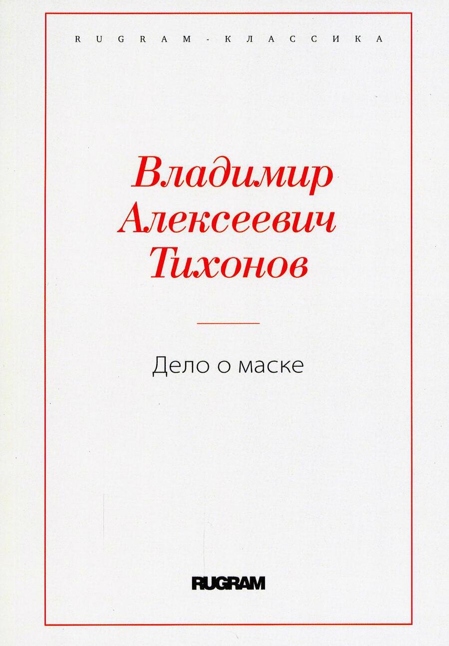 Обложка книги "Тихонов: Дело о маске"