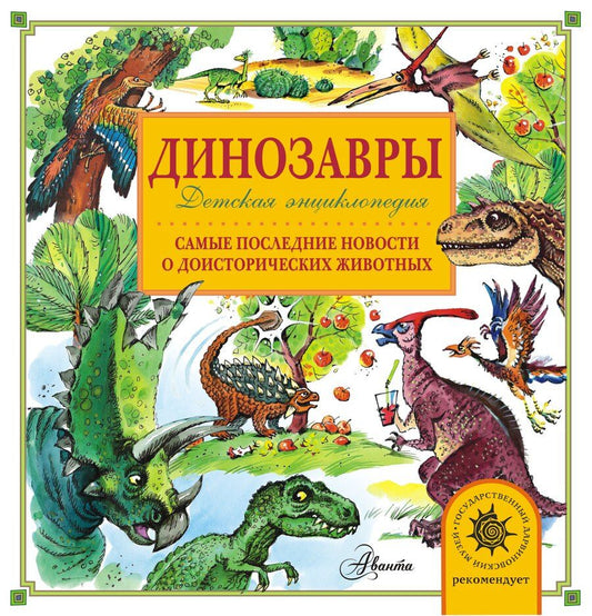 Обложка книги "Тихонов: Динозавры. Самые последние новости о доисторических животных"