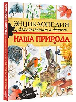 Фотография книги "Тихонов: Энциклопедия для мальчиков и девочек. Наша природа"