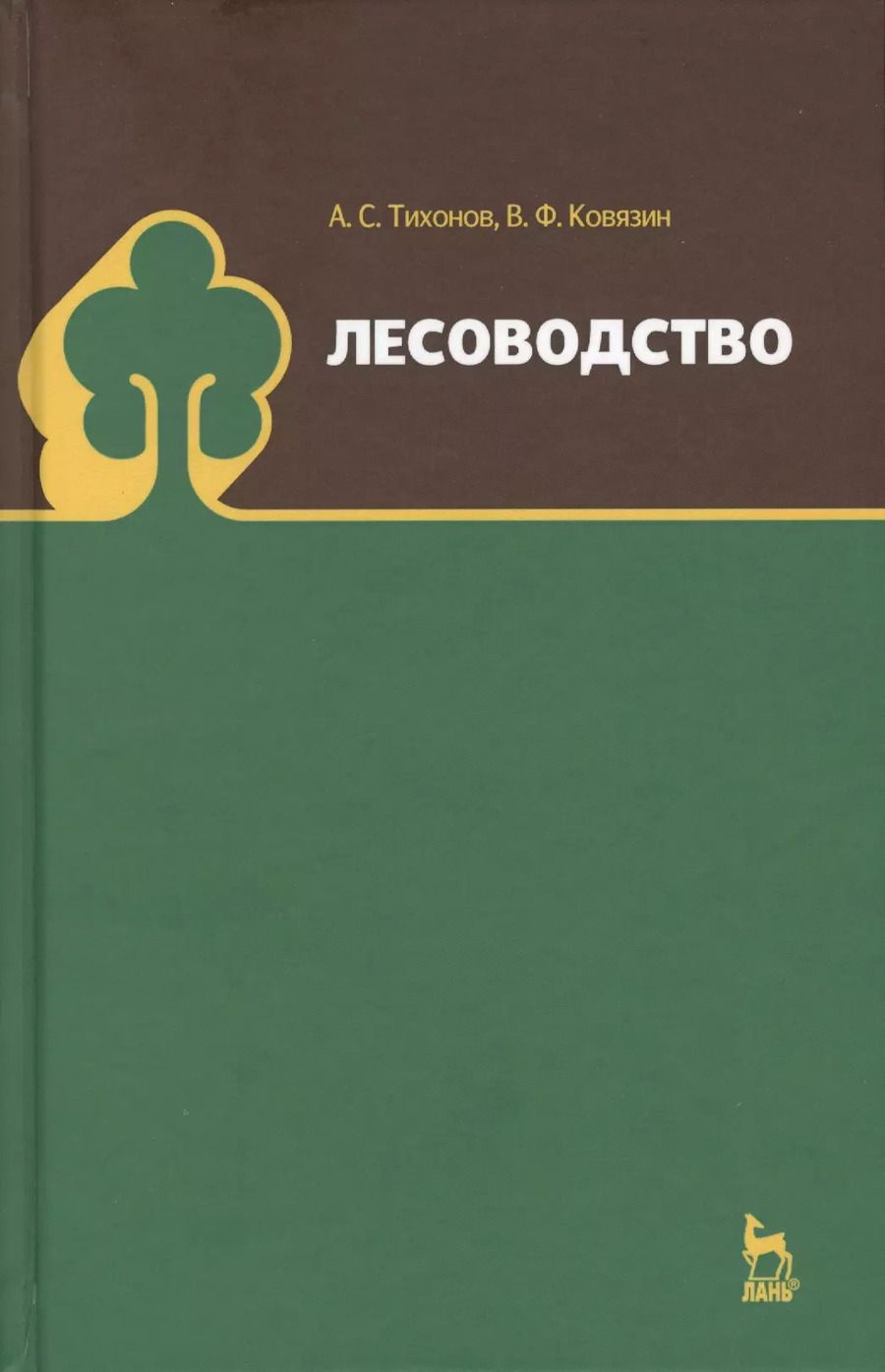 Обложка книги "Тихонов, Ковязин: Лесоводство. Учебник"