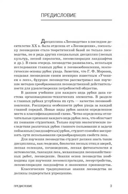 Фотография книги "Тихонов, Ковязин: Лесоводство. Учебник"